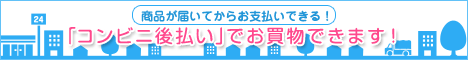 NP後払いは商品が届いてからコンビニでお支払い