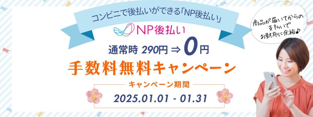 2025年1月はNPコンビニ後払い手数料が無料!