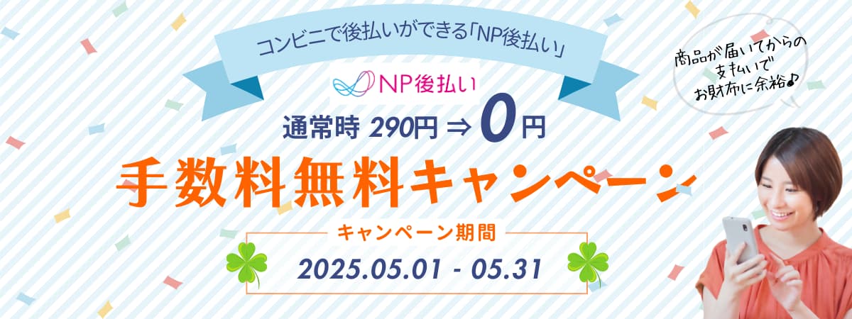 NPコンビニ後払い手数料が無料-2025年5月