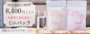 ジョイエ_ジョイエCAミニパック祭_お得な2コパックご注文で202510月はミニパックが2コついてくる。メール便配送限定