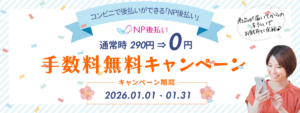 NP手数料無料202601