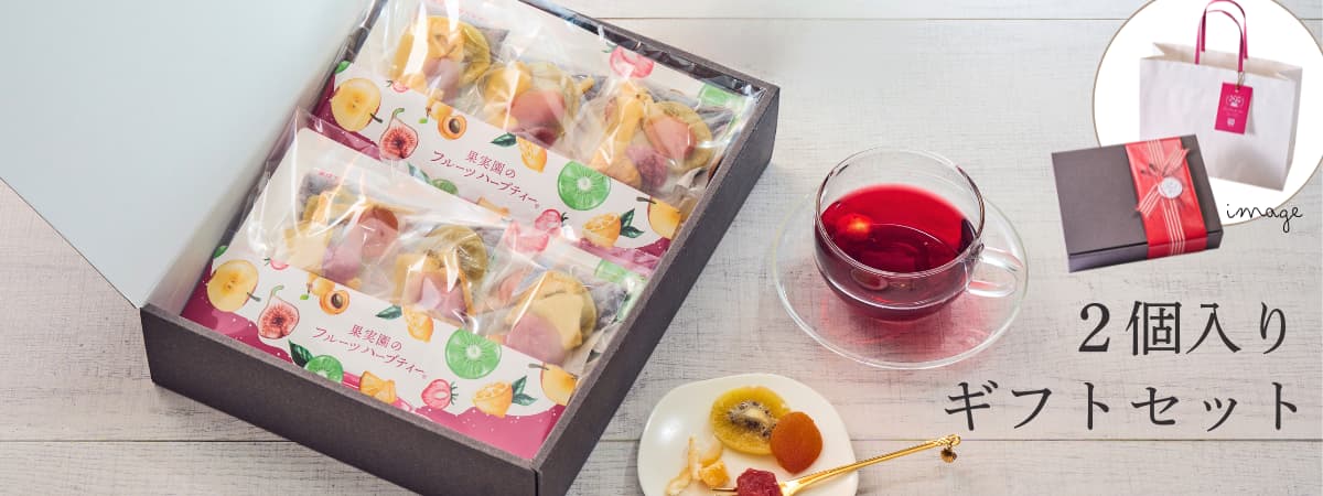 果実園のフルーツハーブティー ギフトセット 果実園のフルーツハーブティー ギフトセット