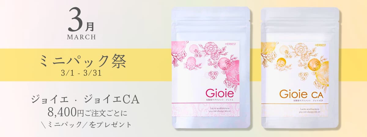 8400円以上のご注文でミニパックがもらえるお得な月間