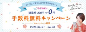 6月限定 NP後払い手数料無料のお知らせ