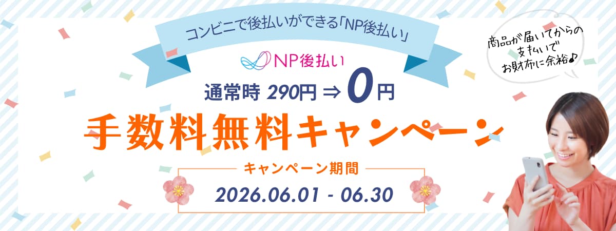 2026年6月はNP後払い手数料無料月間