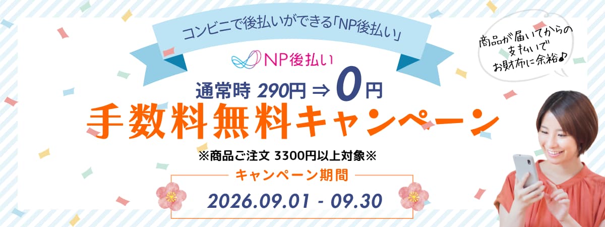 2026年9月は3300円以上ご注文対象でNP後払い手数料無料