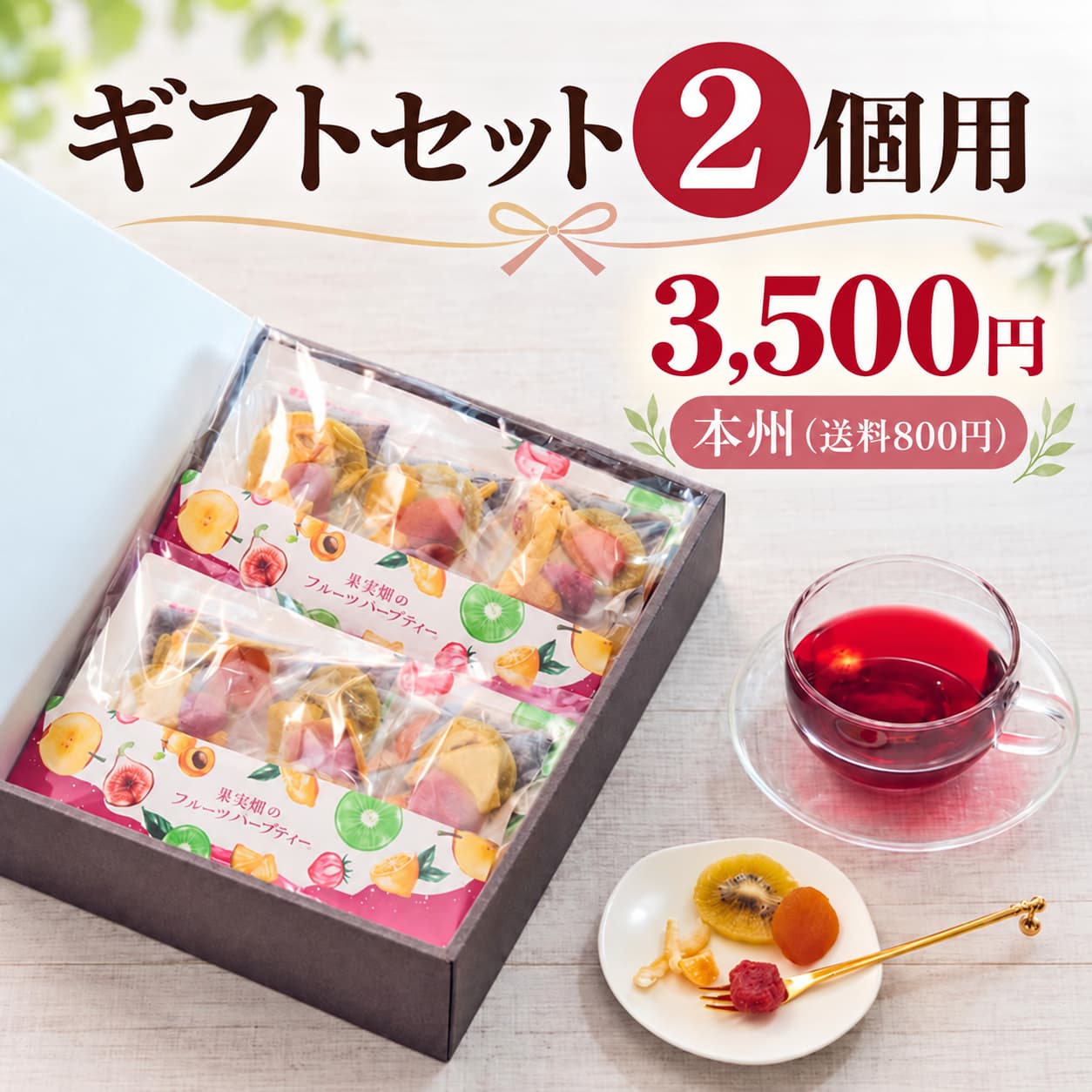 果実園のフルーツハーブティー 2個入ギフトセット